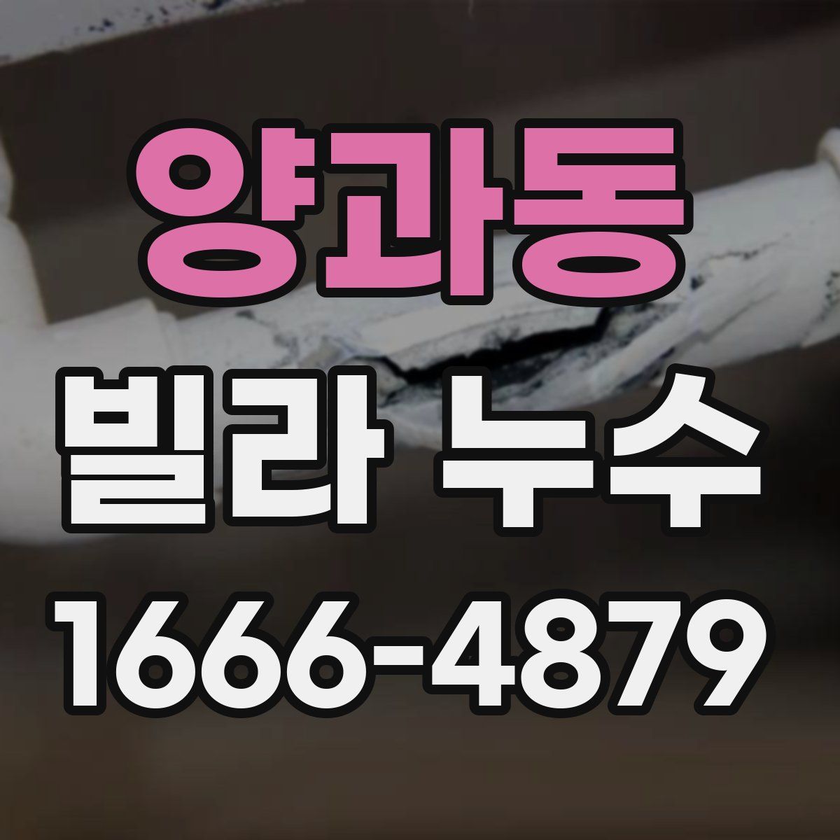 양과동 빌라 누수