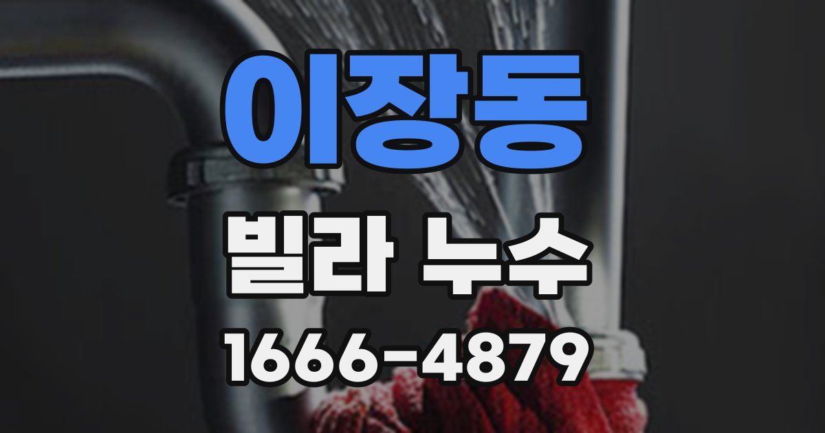 이장동 빌라 누수