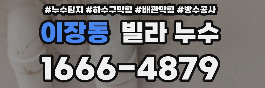 이장동 빌라 누수