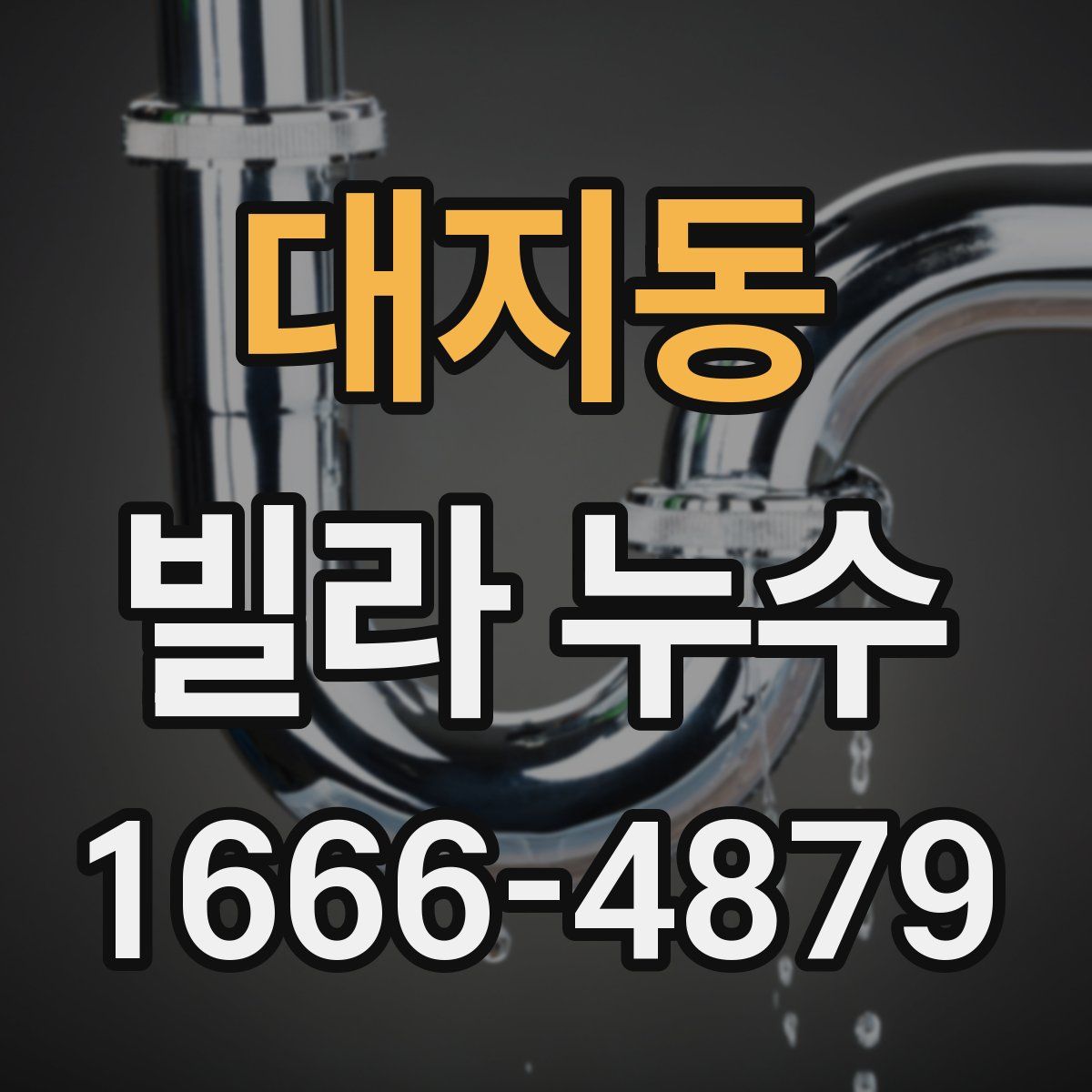 대지동 빌라 누수