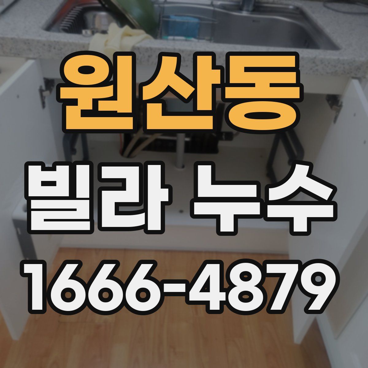 원산동 빌라 누수
