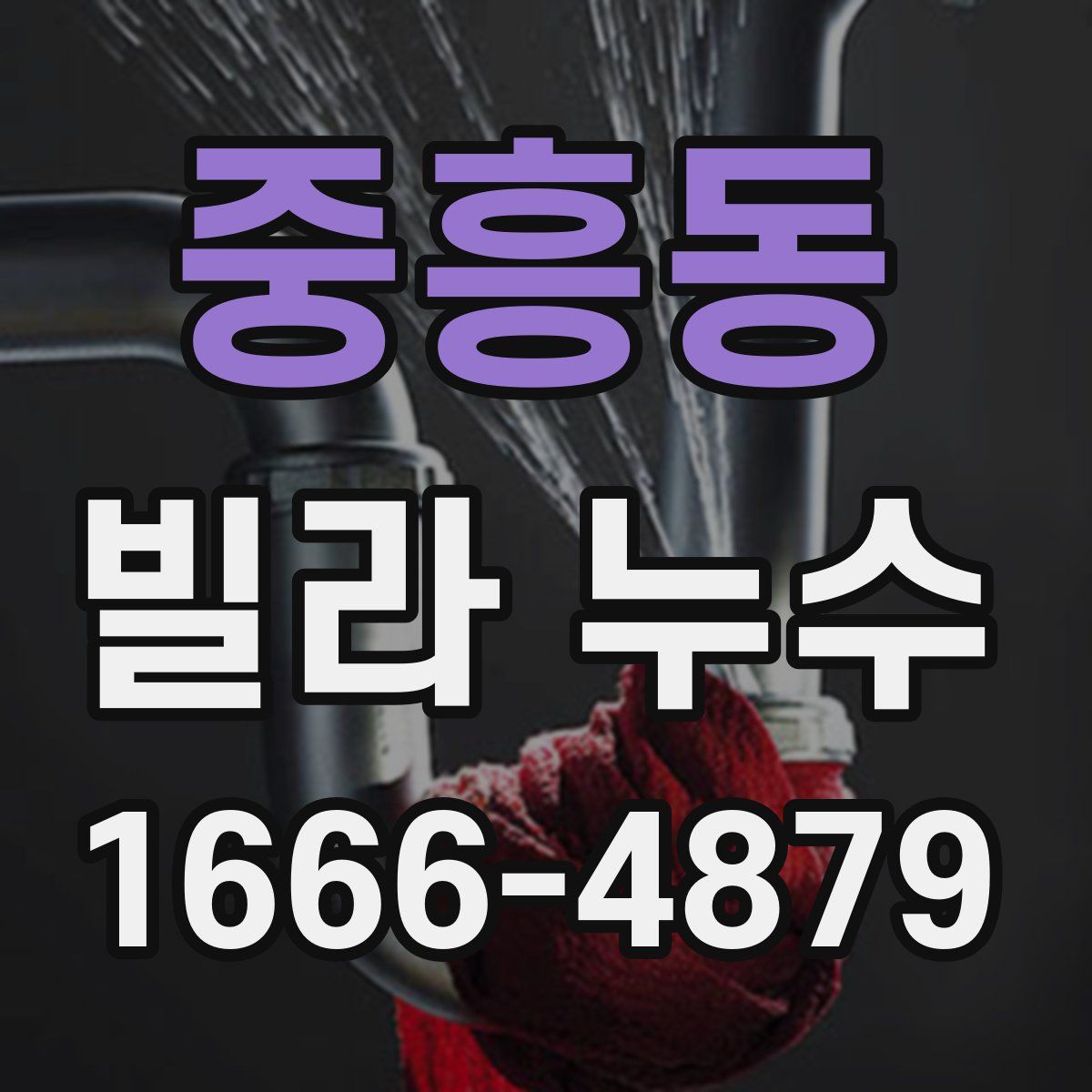 중흥동 빌라 누수