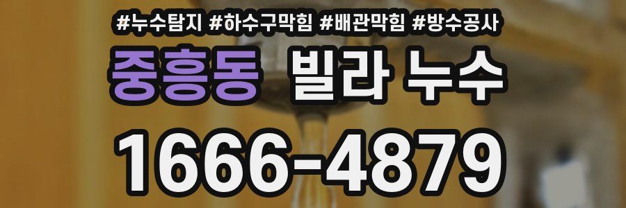 중흥동 빌라 누수