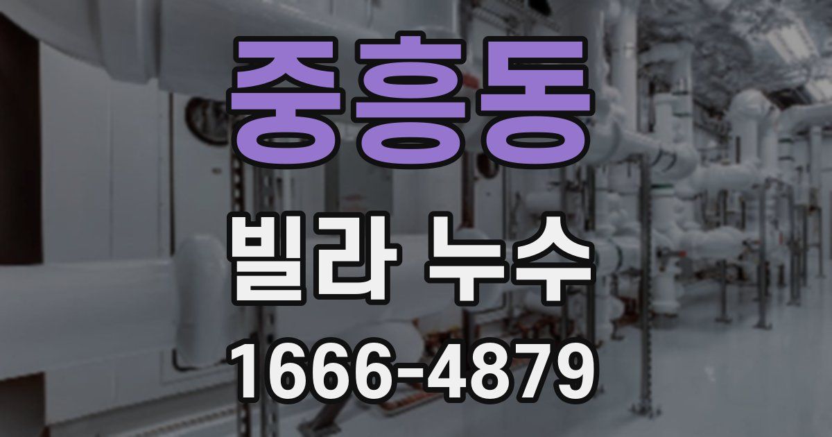 중흥동 빌라 누수