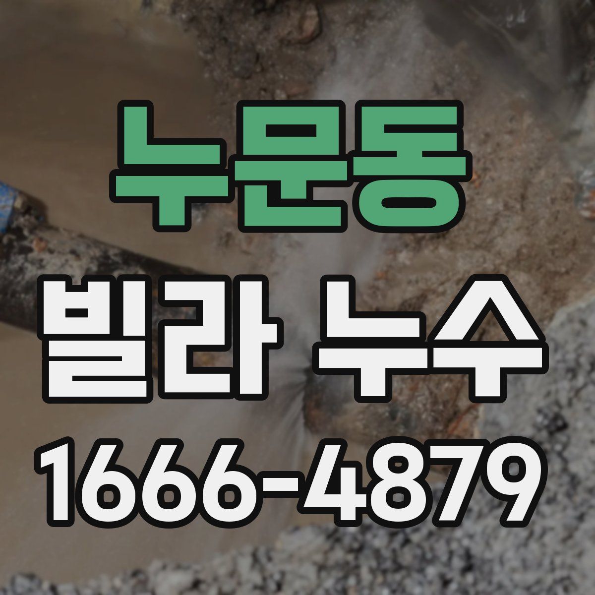 누문동 빌라 누수