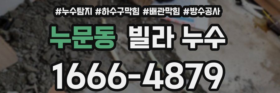 누문동 빌라 누수