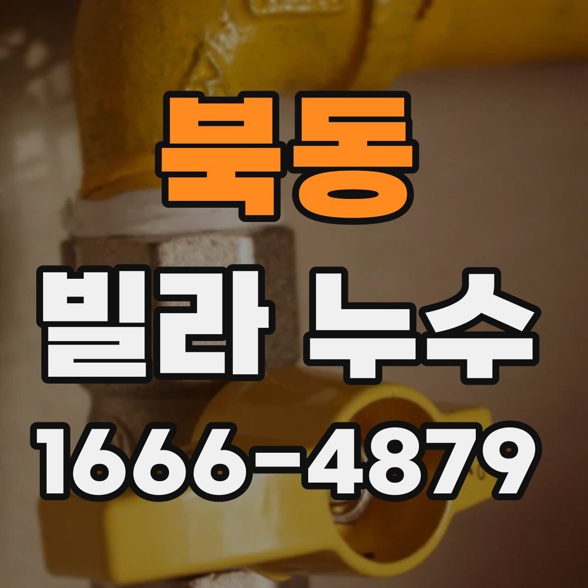 북동 빌라 누수 주변 환경이 영향을 주는 경우