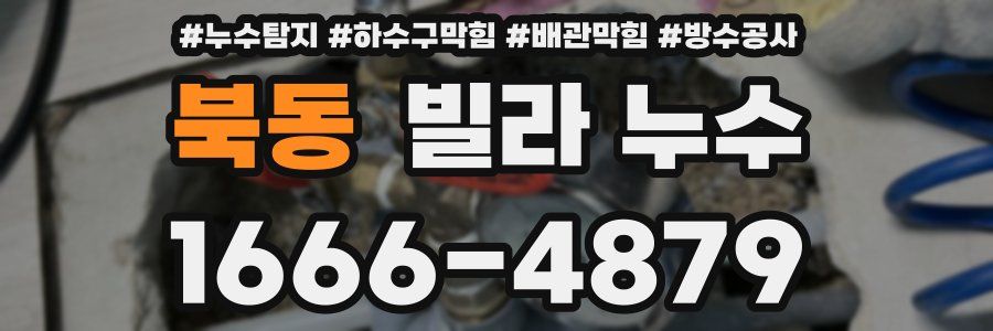 북동 빌라 누수