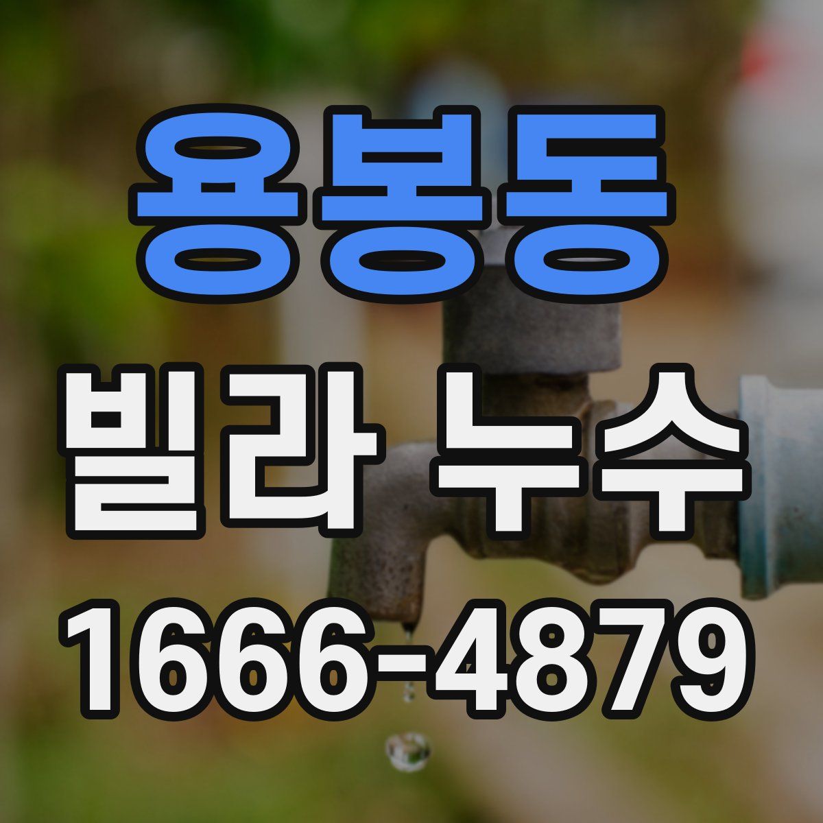 용봉동 빌라 누수