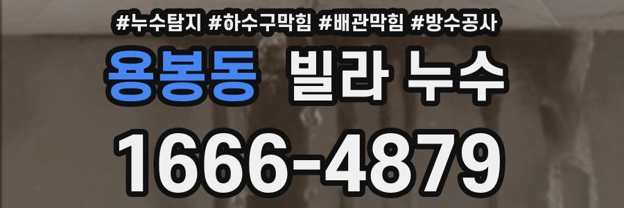 용봉동 빌라 누수