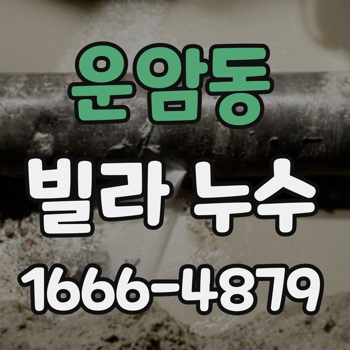 운암동 빌라 누수