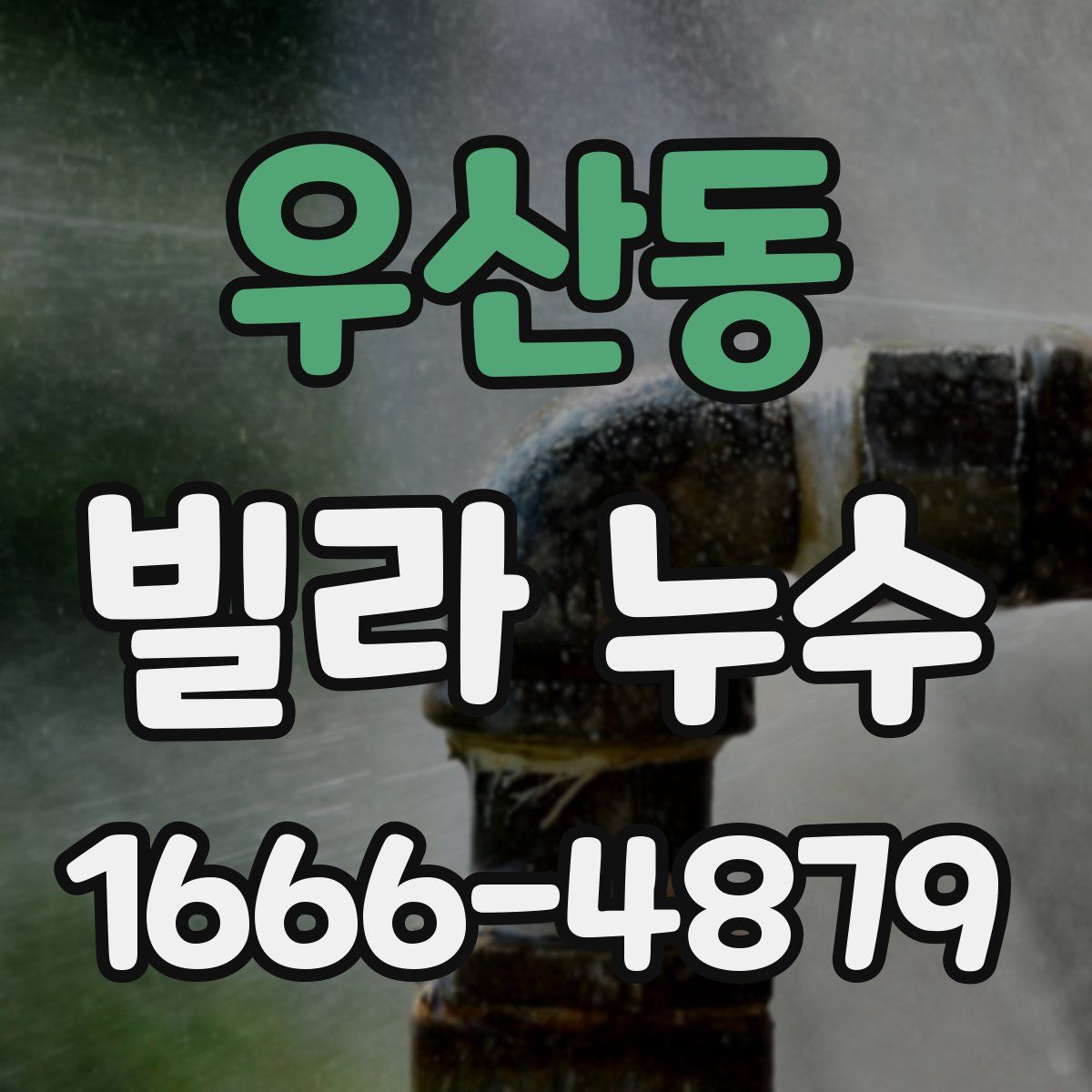 우산동 빌라 누수