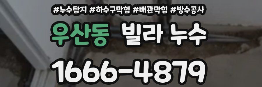 우산동 빌라 누수