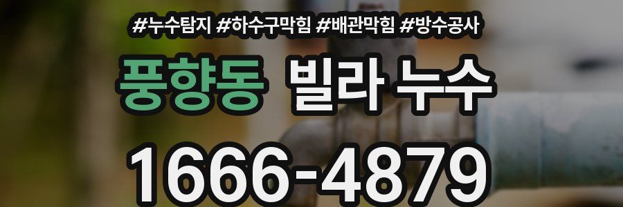 풍향동 빌라 누수