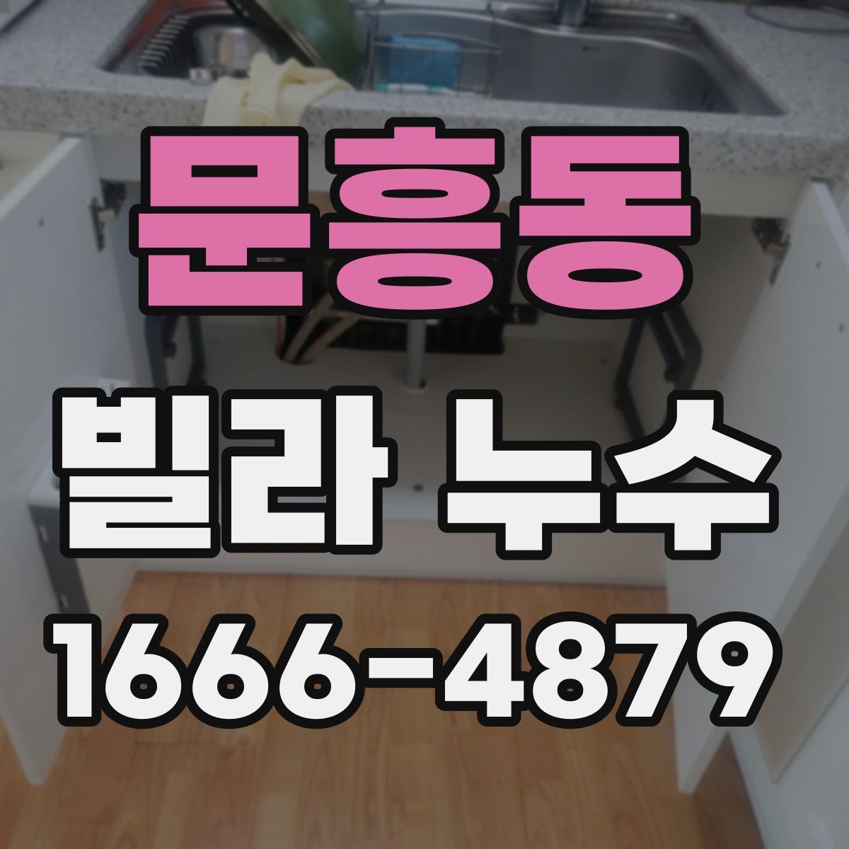 문흥동 빌라 누수