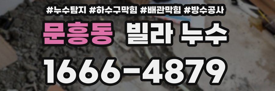 문흥동 빌라 누수