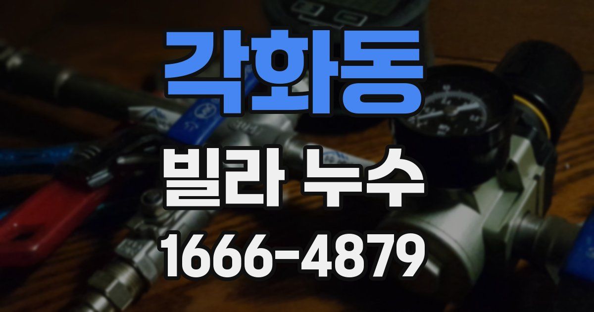 각화동 빌라 누수