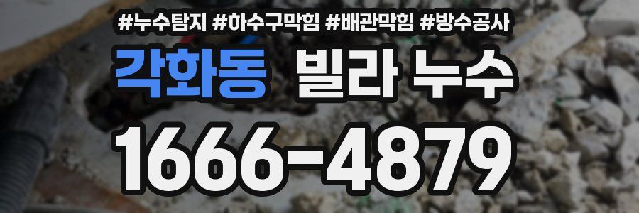 각화동 빌라 누수