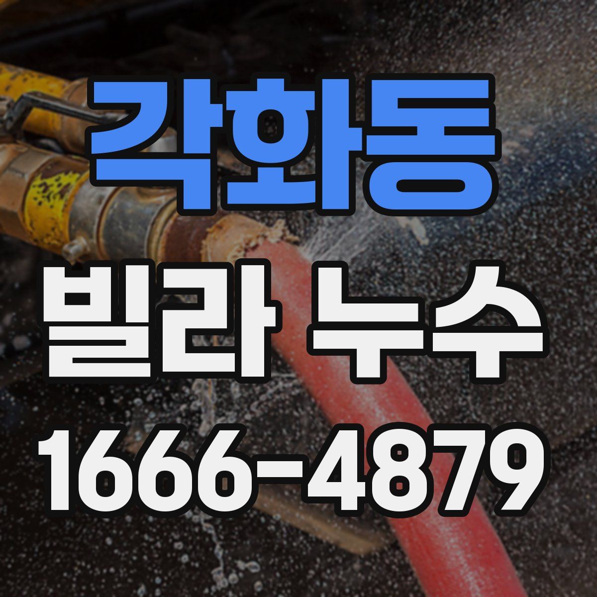 각화동 빌라 누수