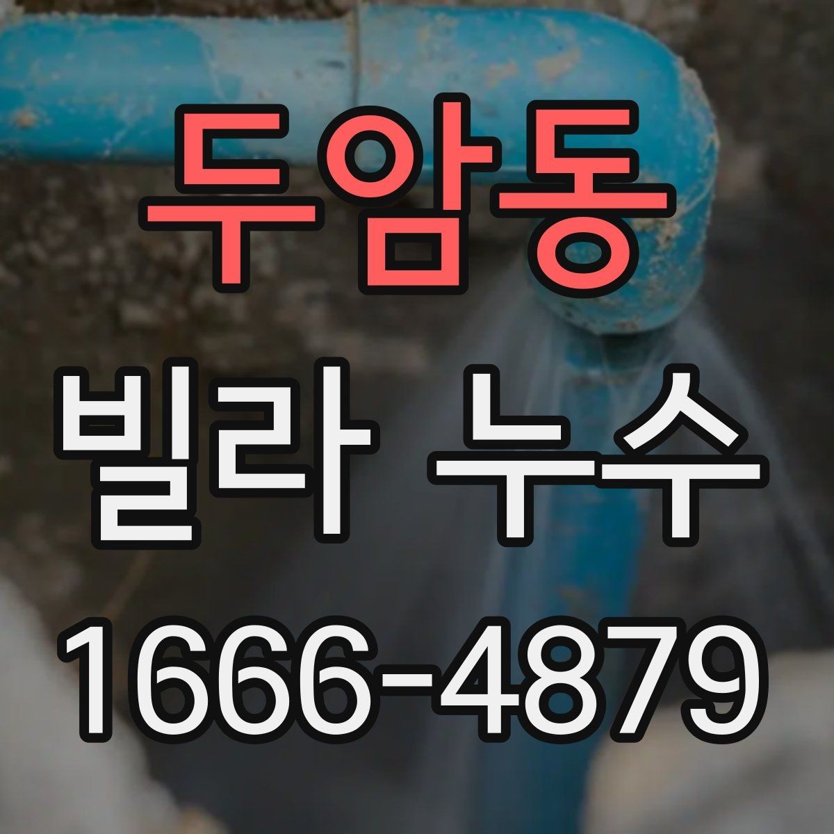 두암동 빌라 누수 실측과 진단이 중요한 이유