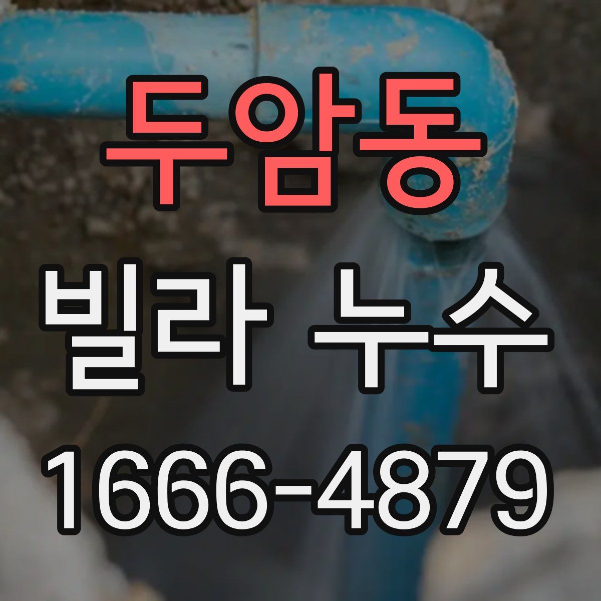 두암동 빌라 누수
