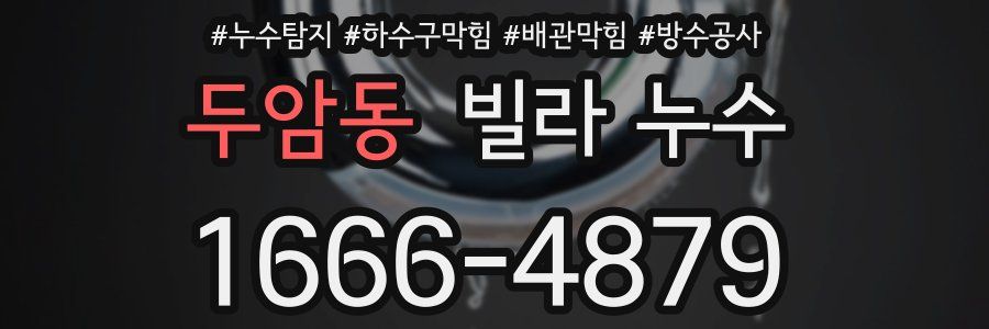 두암동 빌라 누수