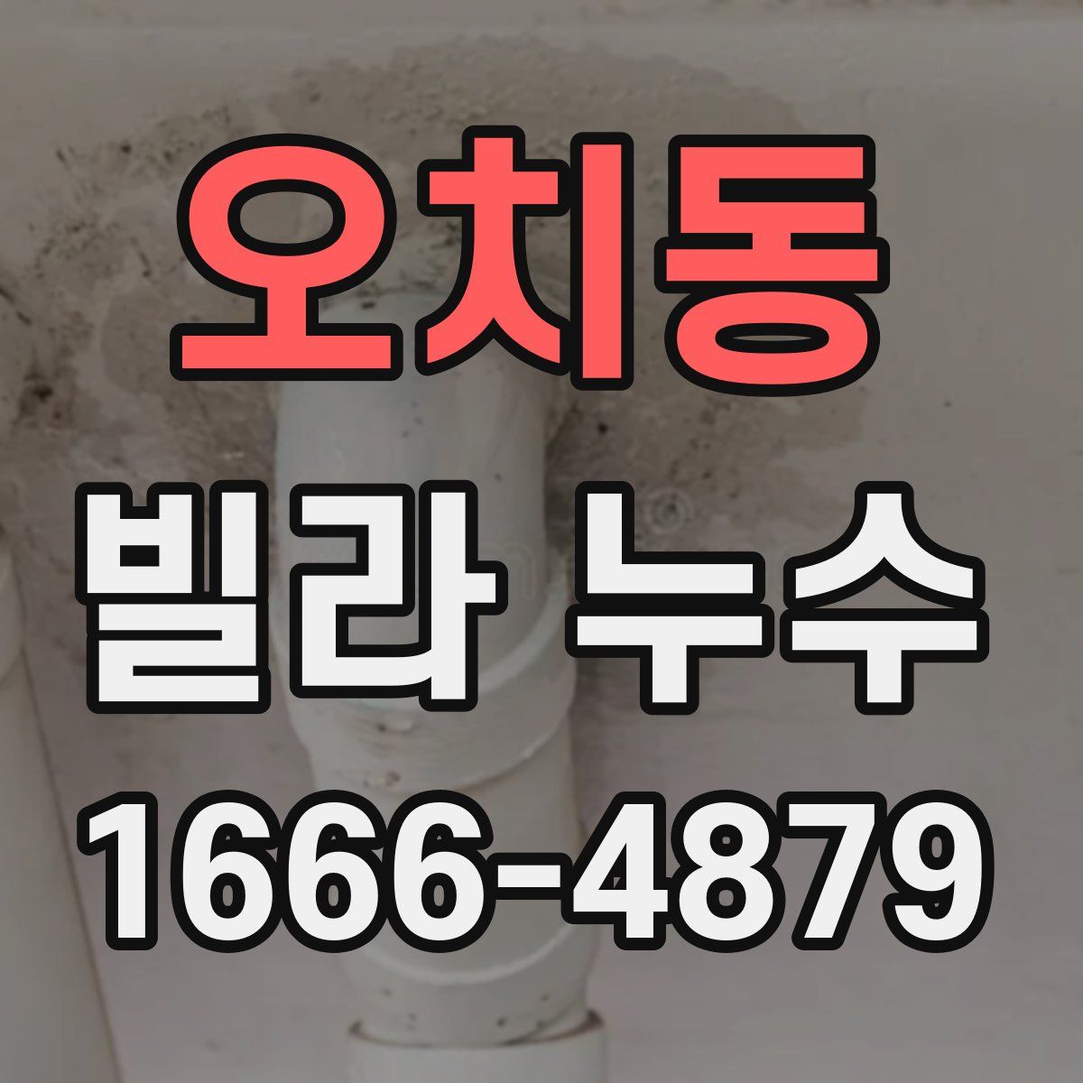 오치동 빌라 누수