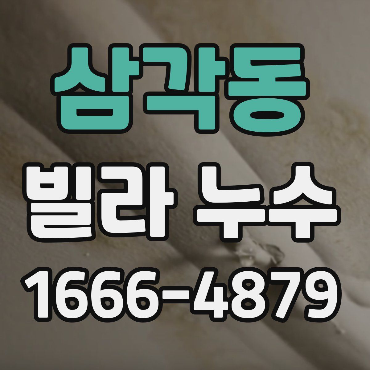 삼각동 빌라 누수