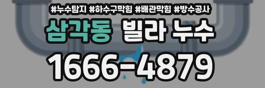 삼각동 빌라 누수