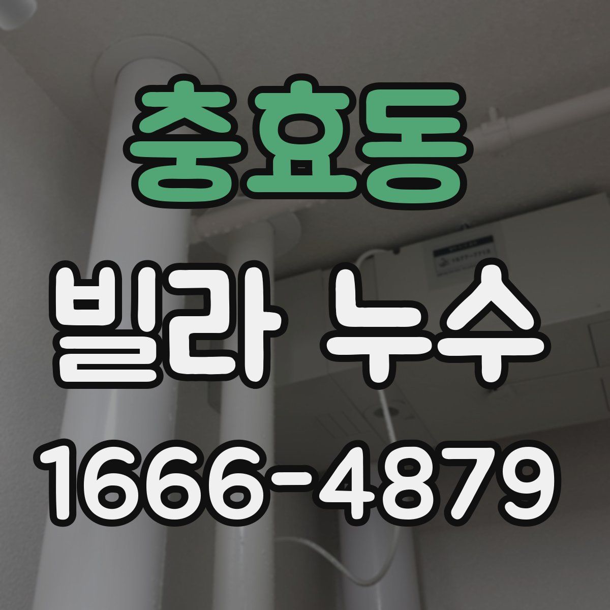 충효동 빌라 누수