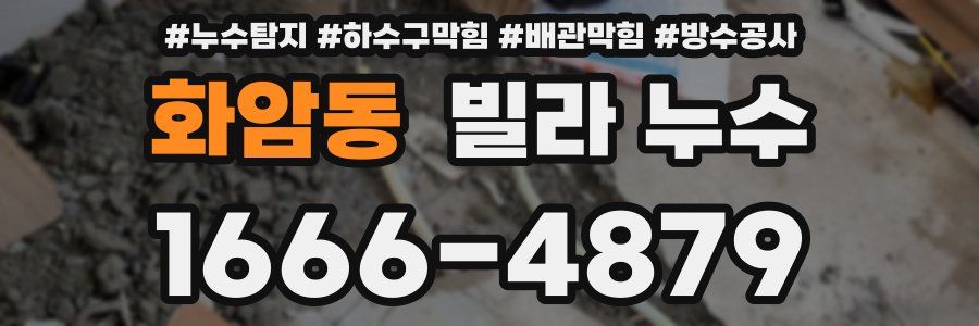 화암동 빌라 누수