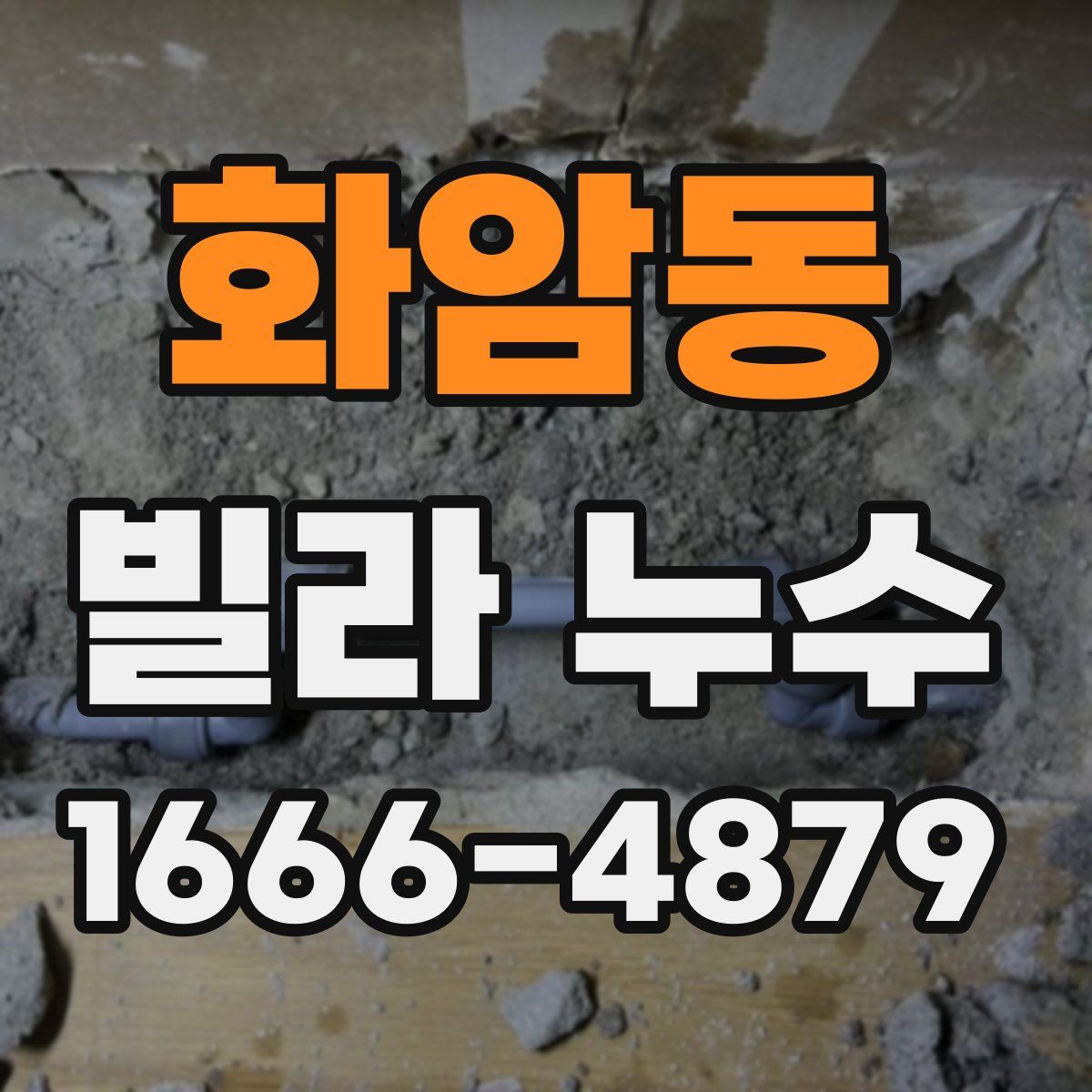 화암동 빌라 누수