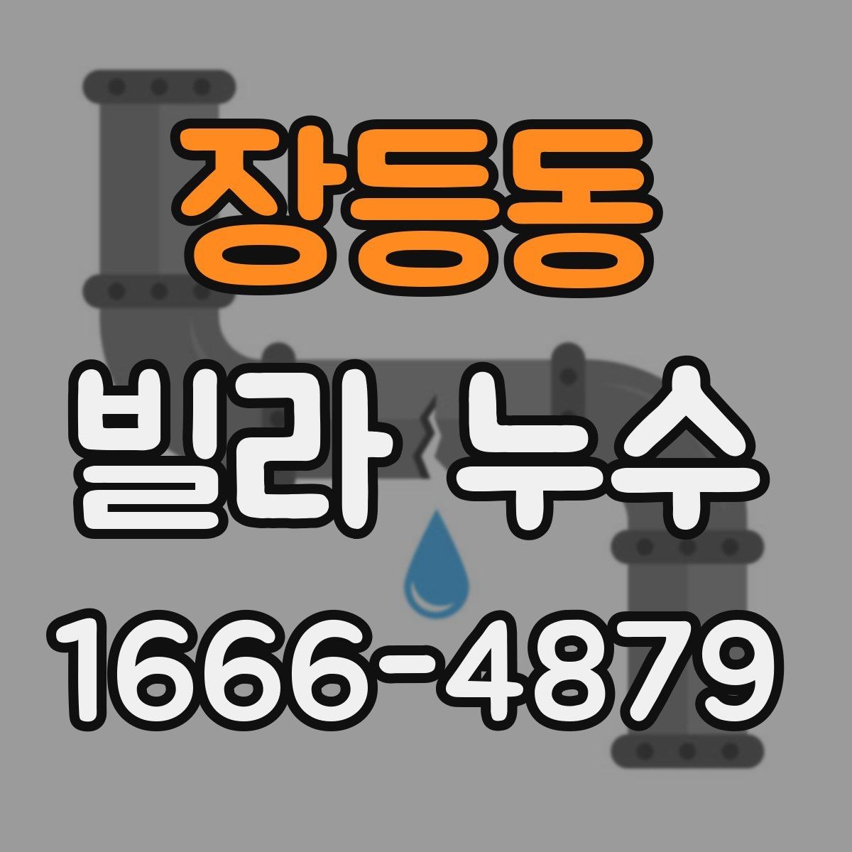 장등동 빌라 누수 상담할 때 설명하면 좋은 정보