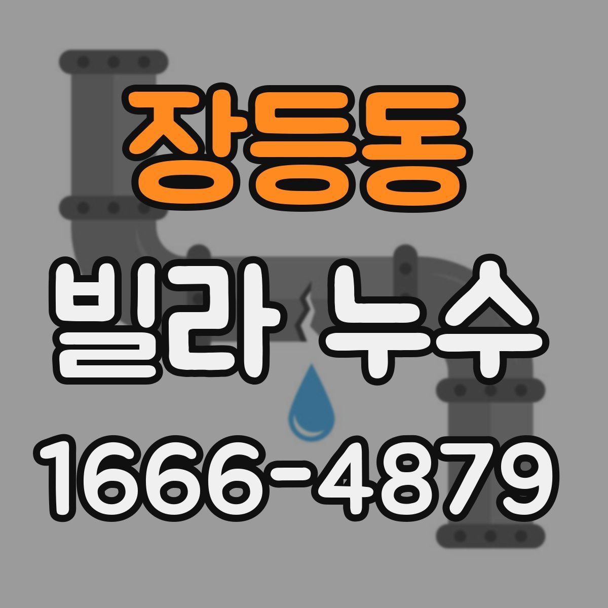 장등동 빌라 누수