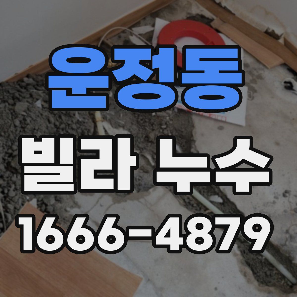 운정동 빌라 누수