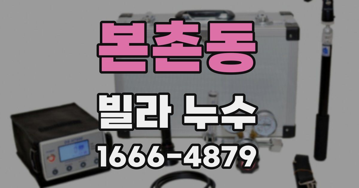 본촌동 빌라 누수