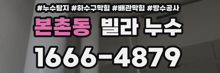 본촌동 빌라 누수