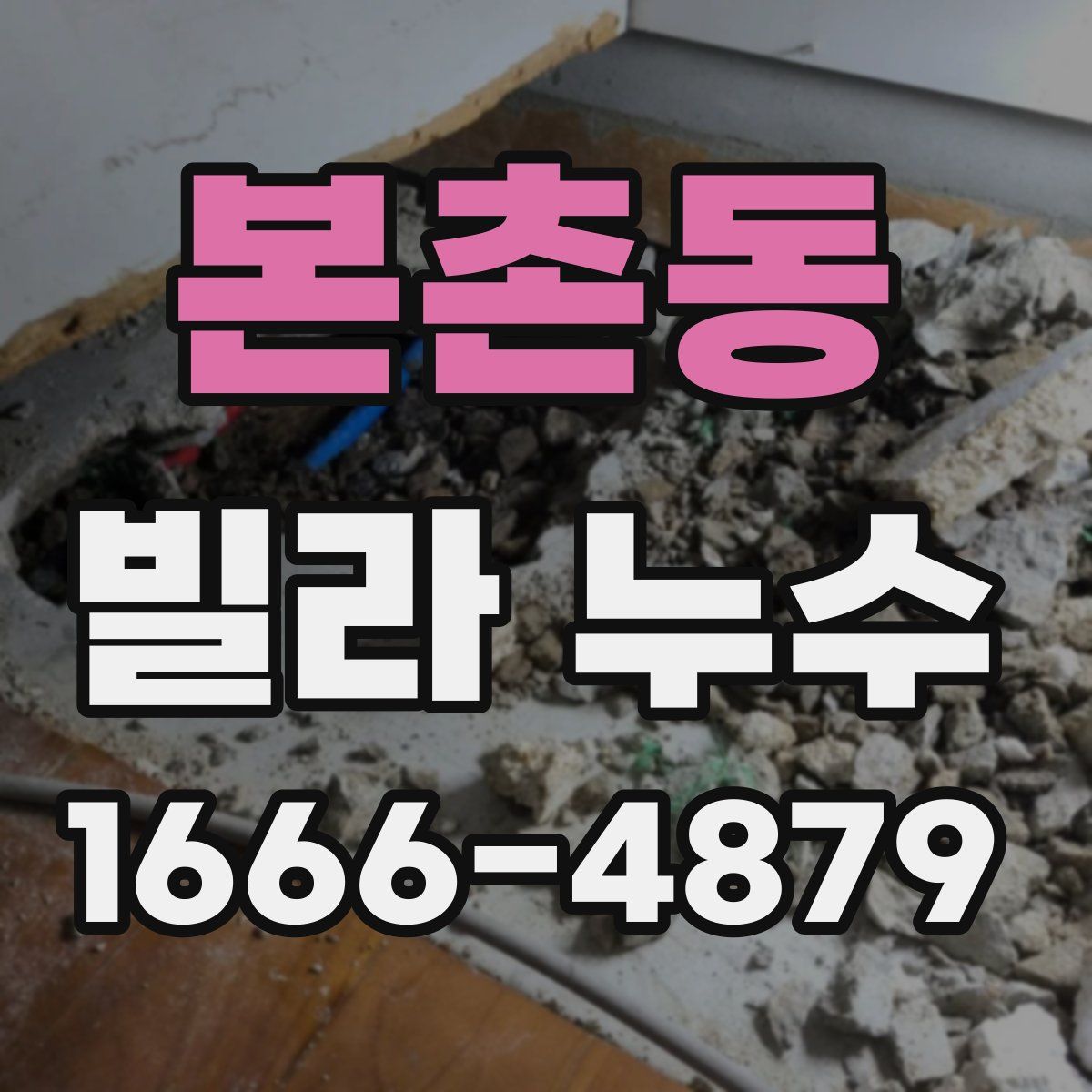 본촌동 빌라 누수