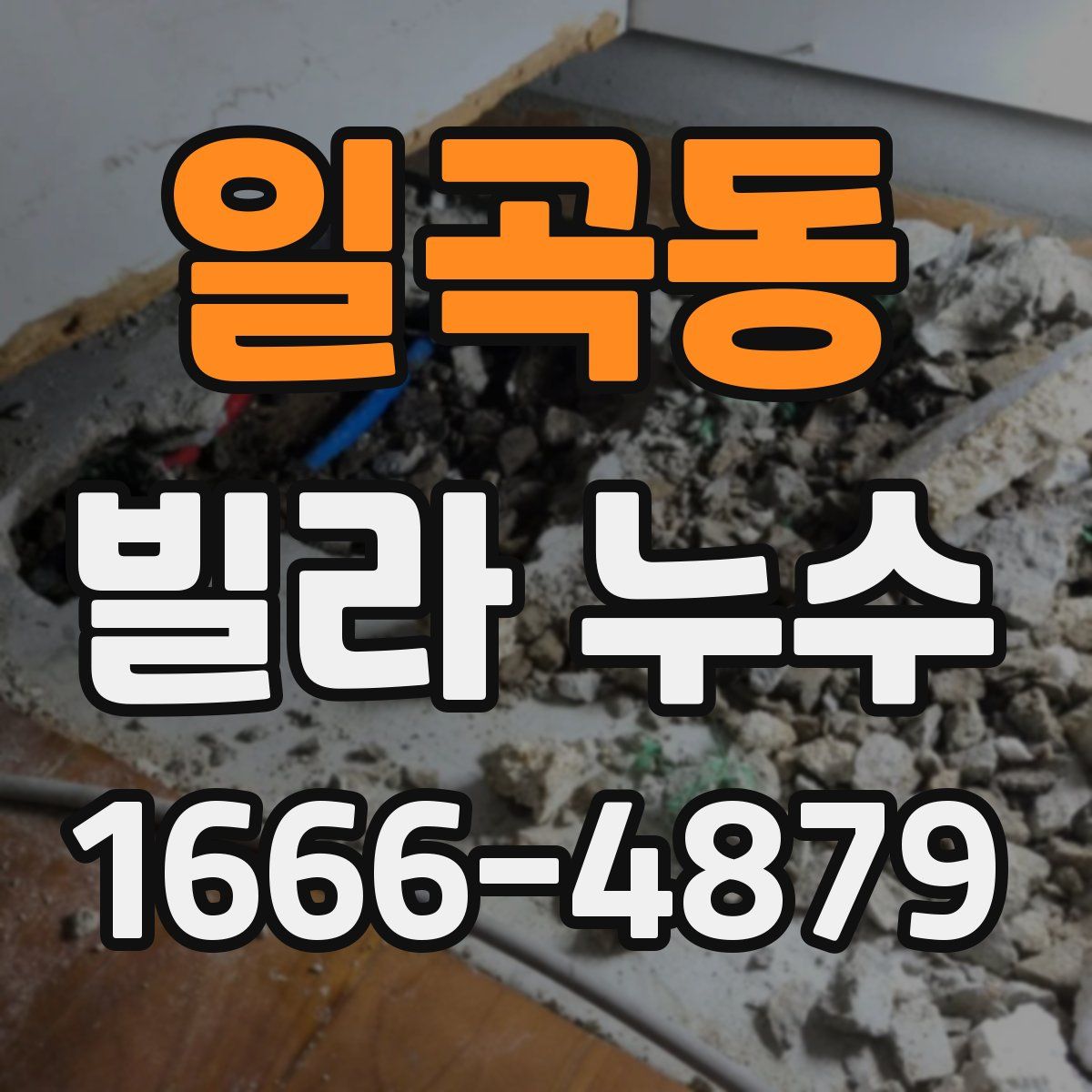 일곡동 빌라 누수
