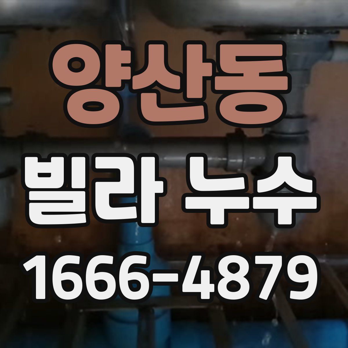 양산동 빌라 누수