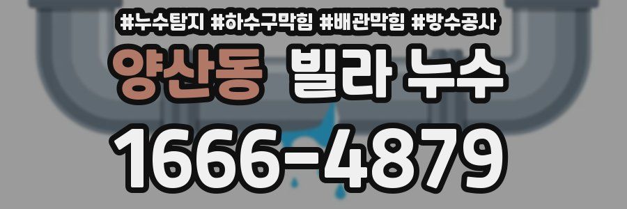 양산동 빌라 누수