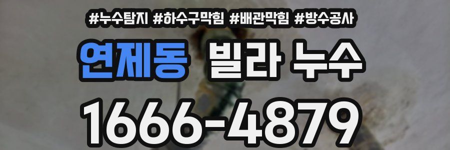 연제동 빌라 누수