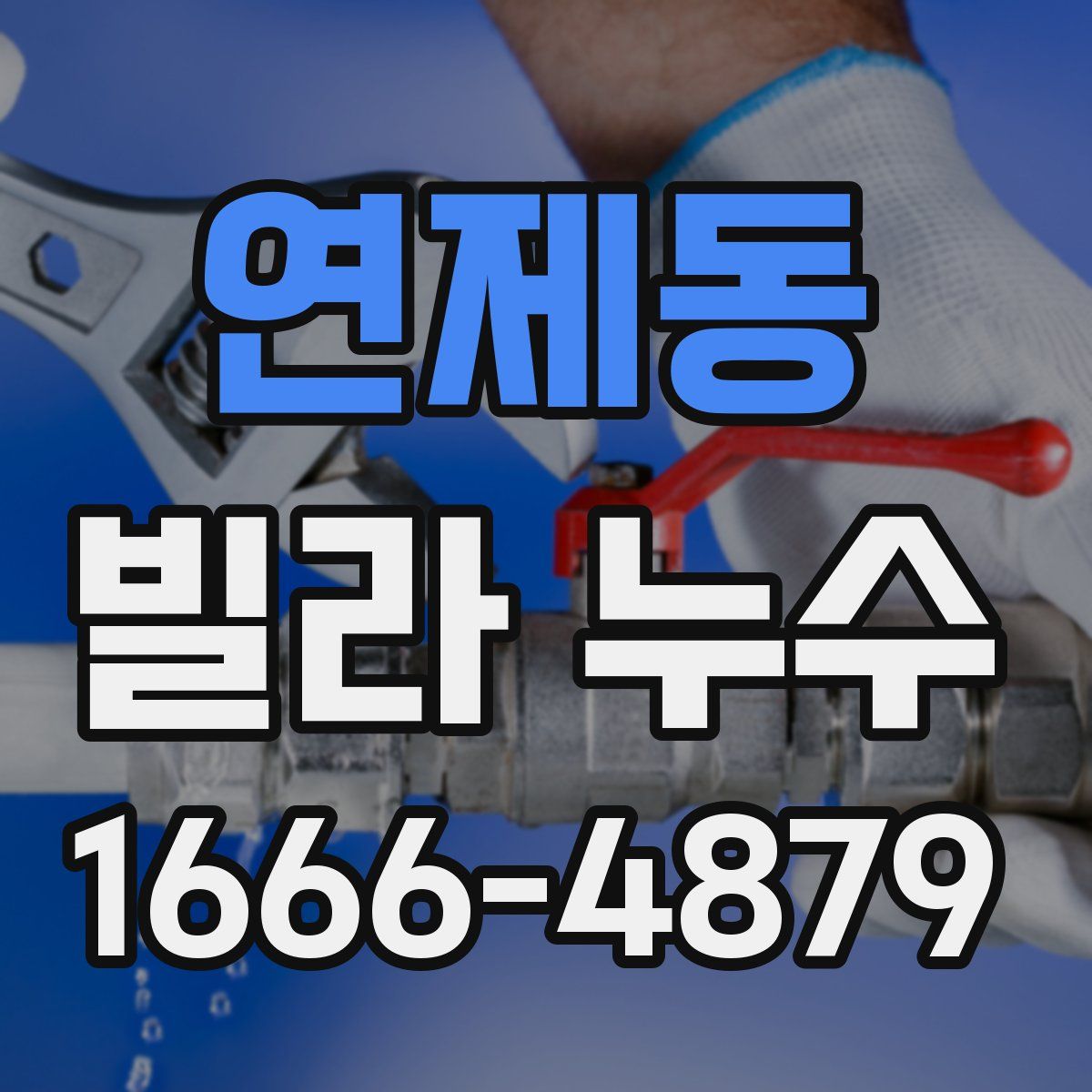 연제동 빌라 누수