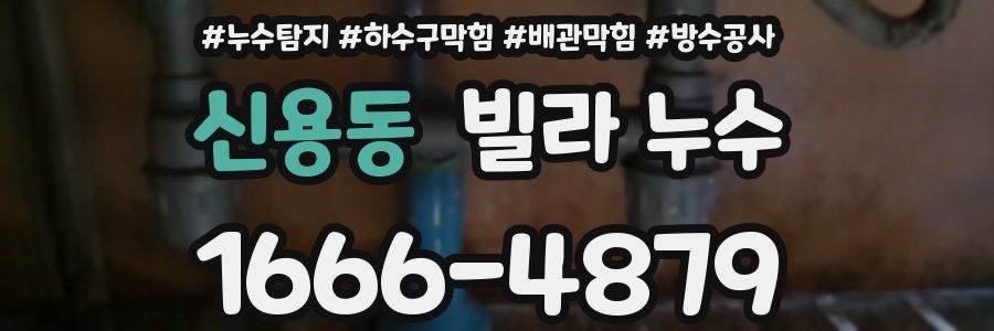 신용동 빌라 누수