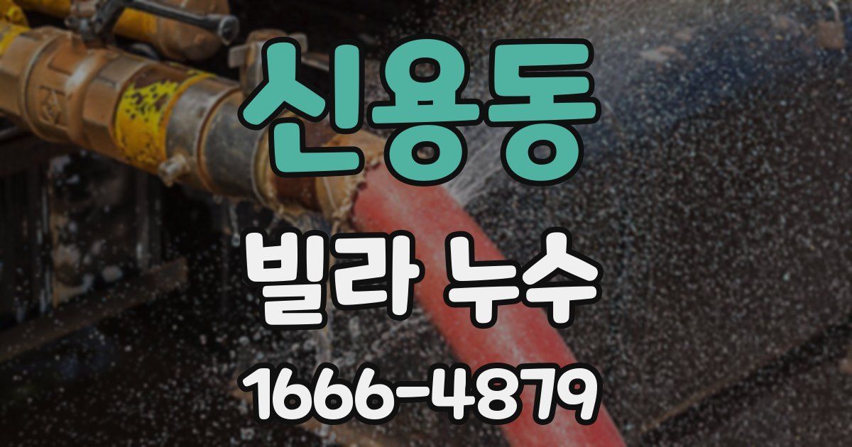 신용동 빌라 누수