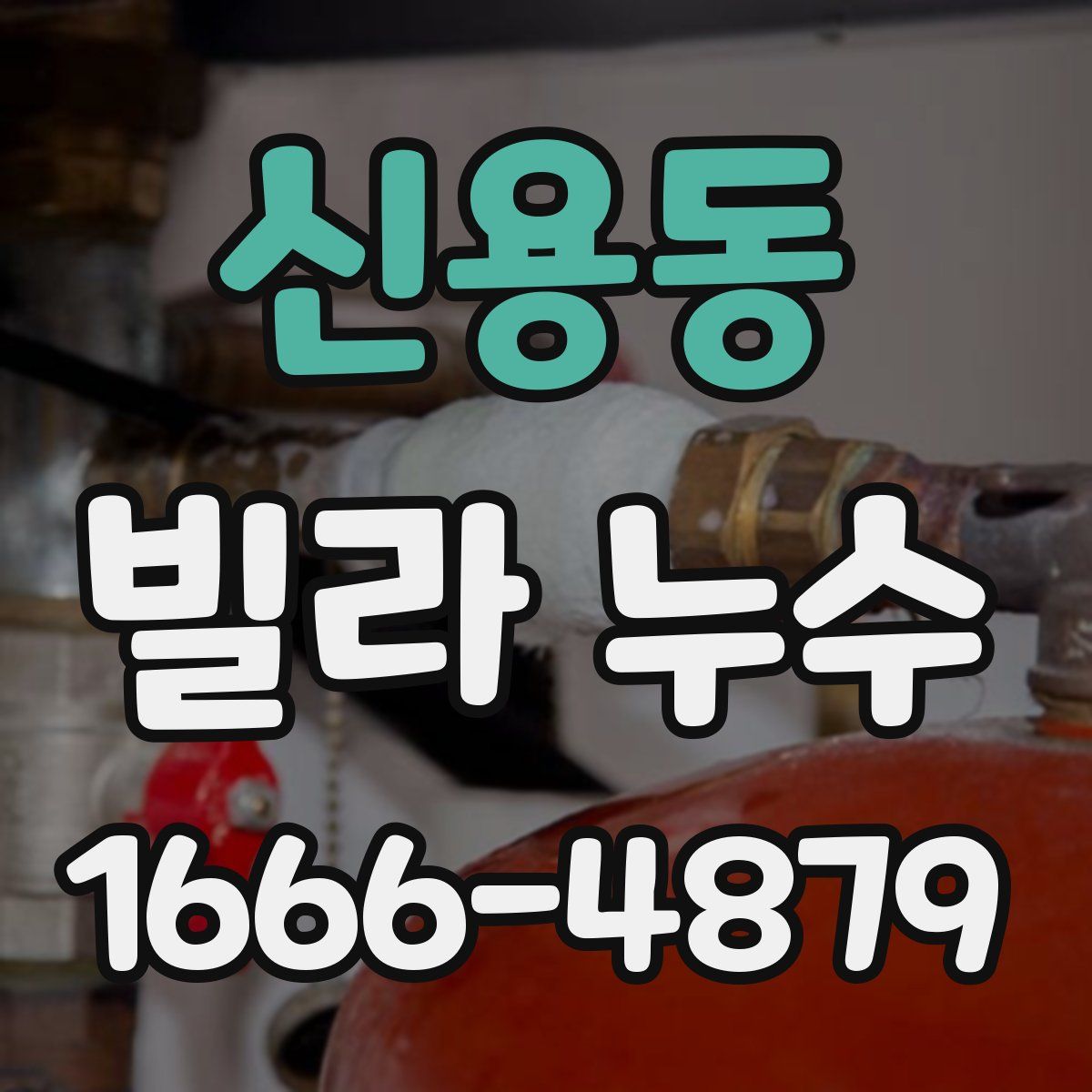 신용동 빌라 누수
