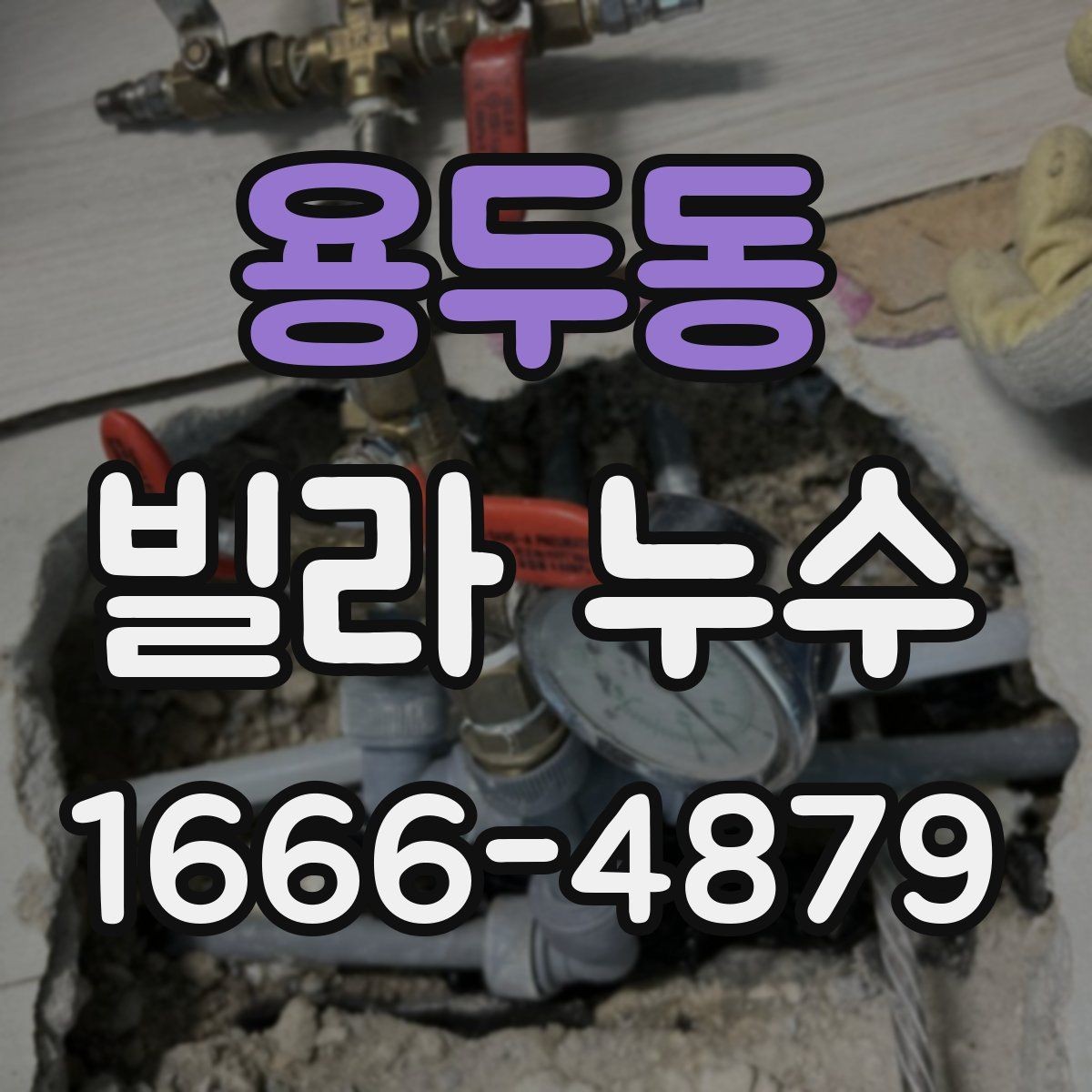 용두동 빌라 누수 아랫집 피해를 줄이려면