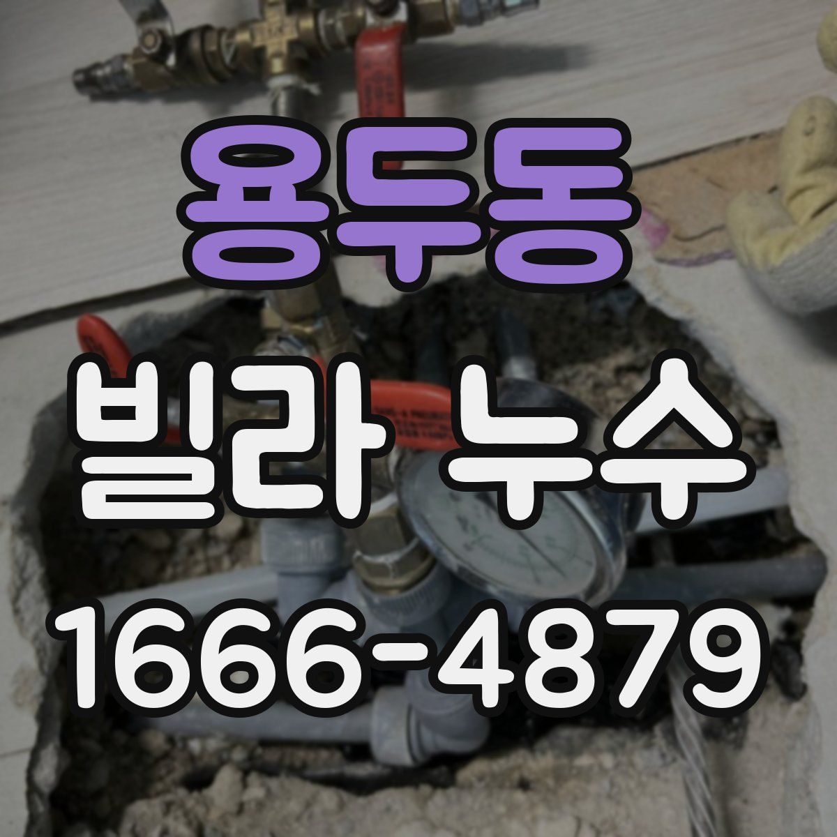 용두동 빌라 누수