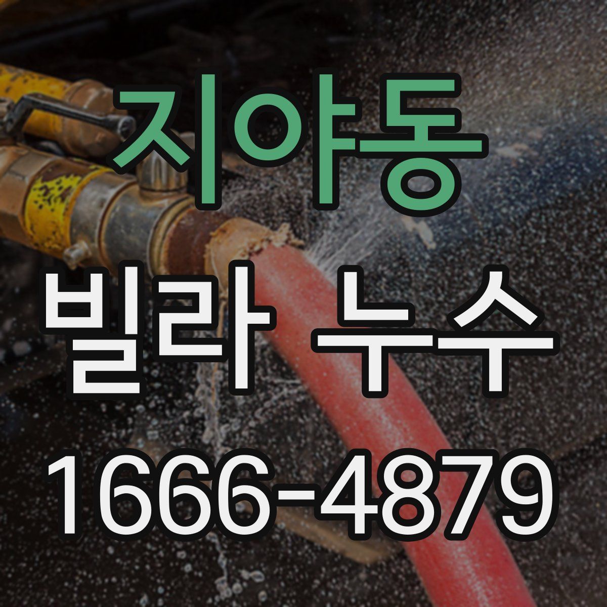 지야동 빌라 누수