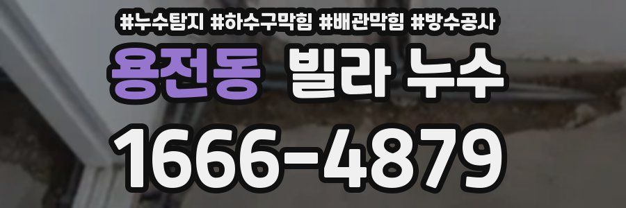 용전동 빌라 누수